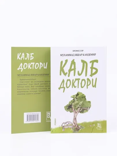 Доктор сердца (Мухаммад Яшар Кандемир) — духовный роман