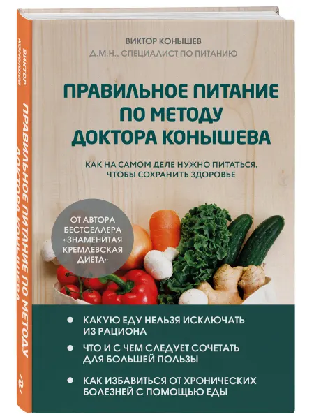 Эксмо Правильное питание по методу доктора Конышева. Как на самом