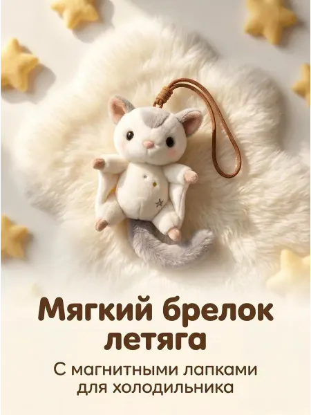 EasySmile Летяга игрушка мягкая с магнитом