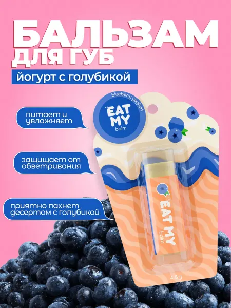 Eat My Бальзам для губ - гигиеническая помада Йогурт с голубикой