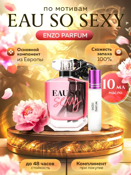 ENZO Parfum Масляные духи по мотивам Eau So Sexy 10 мл