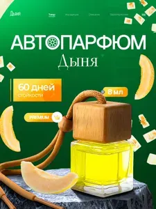 Ароматизатор для автомобиля с ароматом "Дыня"
