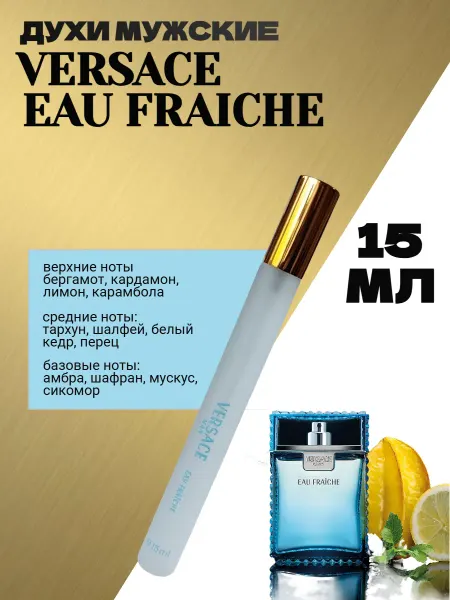 ПРОБНИКИ ДУХОВ МУЖСКИЕ Мини духи мужские VERSACE Man Eau Fraiche пробник 15 мл