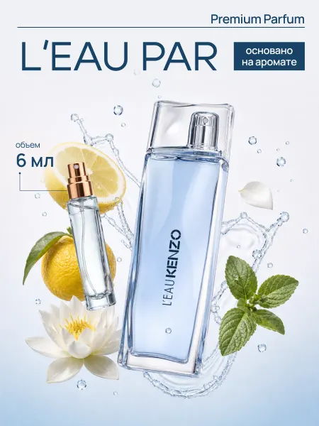 Kenzo по мотивам мужские духи L' Eau Par