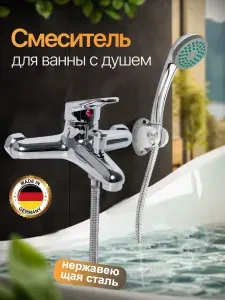 Смеситель для ванны с душевой лейкой