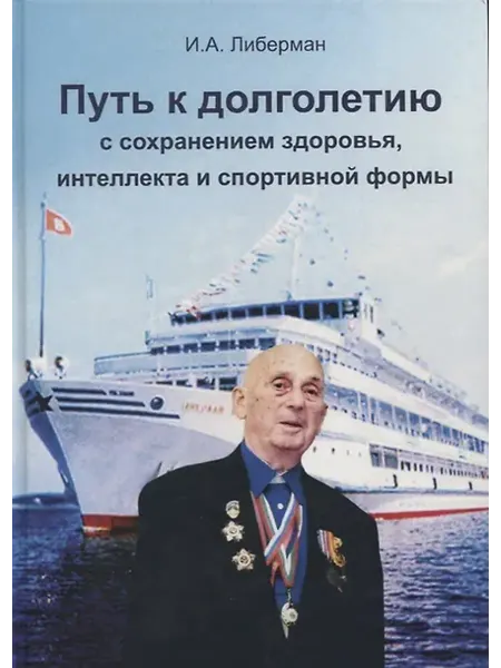 Книжный дом РФ Путь к долголетию с сохранением здоровья, интеллекта и спорт