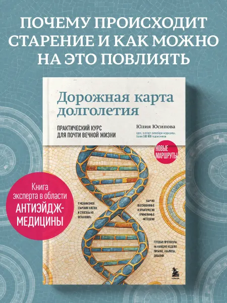 Эксмо Дорожная карта долголетия. Практический курс для почти