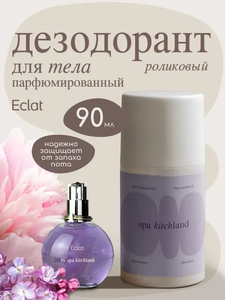 Spa KitchLand Дезодорант парфюмированный женский Eclat
