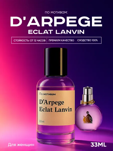 Парфюм, Eclat Lanvin, Эклат Ланвин