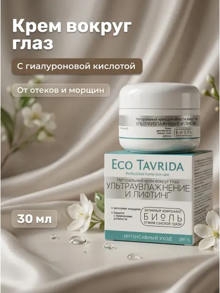 ECO TAVRIDA Крем для кожи вокруг глаз лифтинг и увлажнение 30 мл