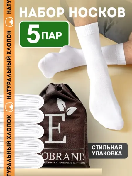 ECOBRAND Носки набор высокие хлопок