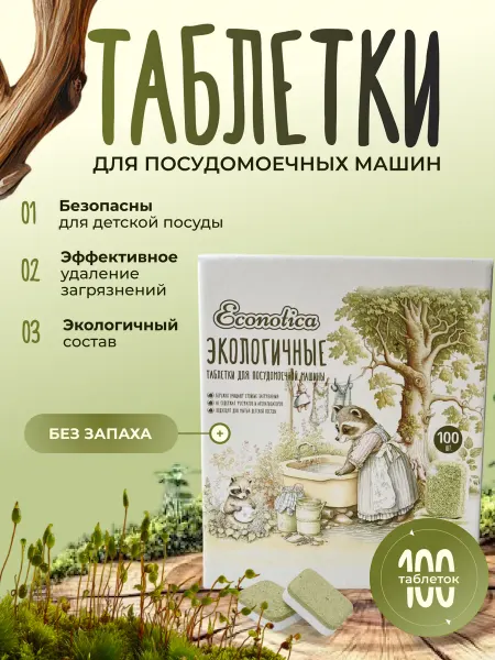 Econotica Таблетки для посудомоечной машины эко 100 шт