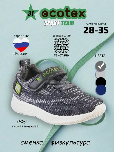 ECOTEX STAR Кроссовки демисезонные детские дышащие