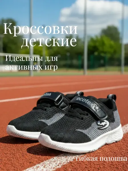 ECOTEX STAR Кроссовки демисезонные в сетку для мальчика