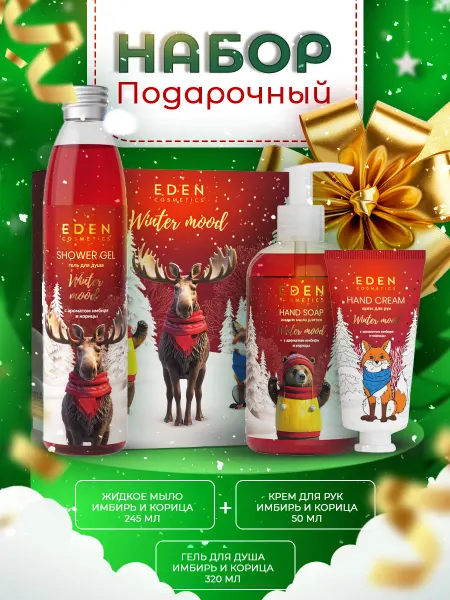 EDEN Подарочный набор Red крем для рук, гель для душа, жидкое мыл…