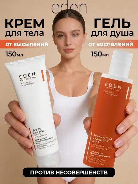 EDEN Гель для душа и крем для тела против прыщей