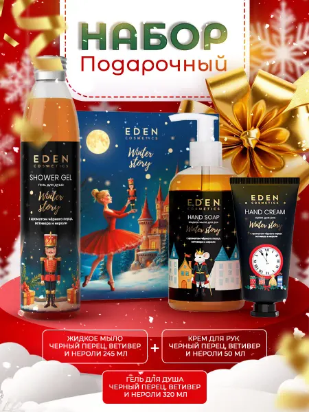 EDEN Подарочный новогодний набор Кремд рук+Жидкое мыло+Гельд душа
