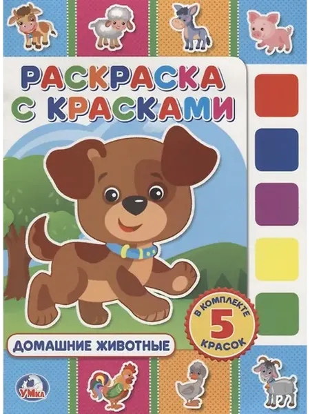 Книжный дом РФ Домашние животные. (раскраска с красками)