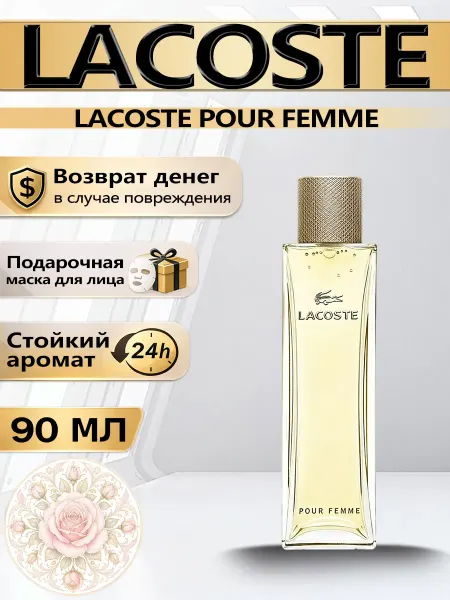 Цветочная фея Духи женские Lacoste Pour Femme EDP 90 мл классика