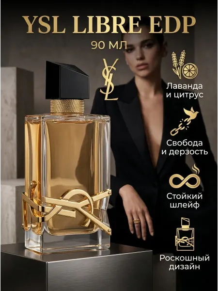 Духи YSL Libre EDP женские стойкие Либре Ив Сен ПВХ