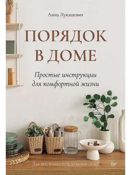 Книжный дом РФ Порядок в доме. Простые инструкции для комфортной жизни. Лук