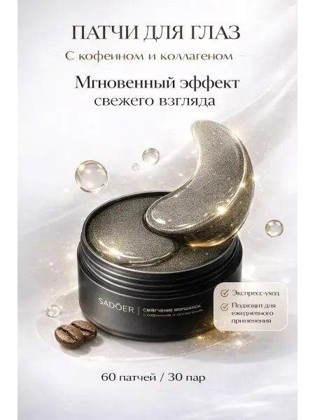 EDREAM Патчи для глаз гидрогелевые с кофеином 60 шт от отеков
