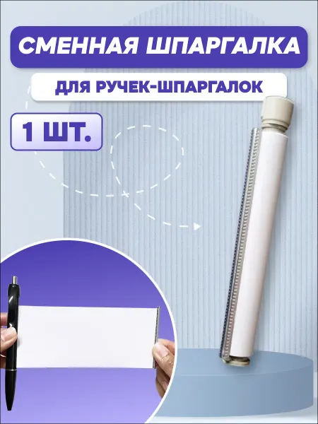 EduHelp Сменный блок для ручки шпаргалки 1 шт