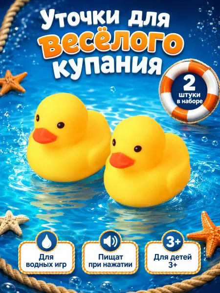 Крошка Я Набор игрушек для ванны Уточки