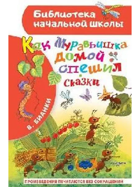 Книжный дом РФ Как муравьишка домой спешил сказки