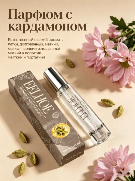 Eelhoe Женские стойкие духи с ароматом кардамона