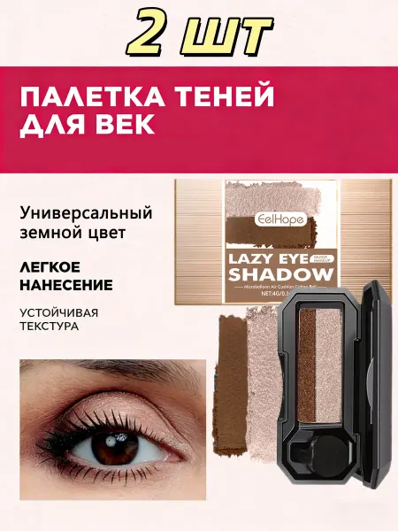 EelHope Универсальная палитра Тени для век земного цвета