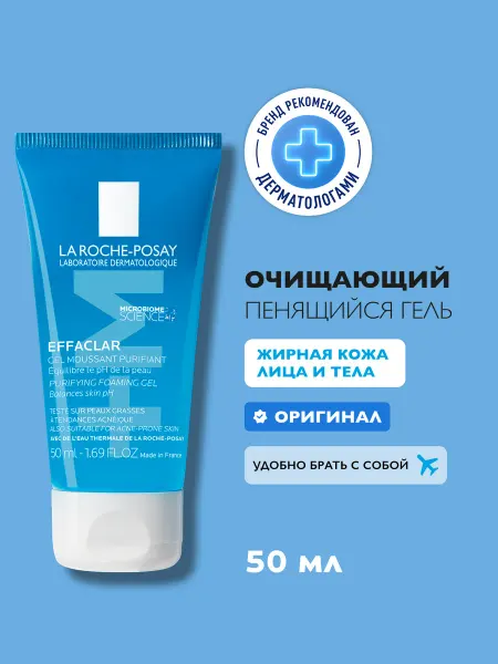 LA ROCHE-POSAY Effaclar Очищающий гель для умывания лица и тела, 50 мл