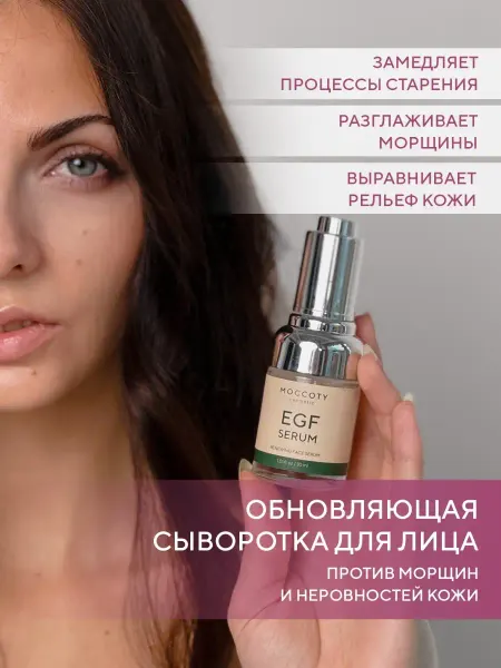 Moccoty Антивозрастная сыворотка для лица с EGF