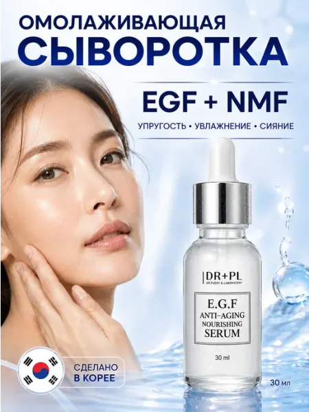 Dr.PuerLab Сыворотка для лица от морщин Корея с пептидами EGF и НУФ