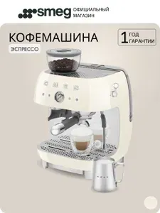 Кофемашина-эспрессо SMEG EGF03CREU, цвет кремовый глянцевый