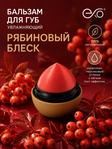 EXO EGG Бальзам для губ увлажняющий восстанавливающий Рябиновый блес…