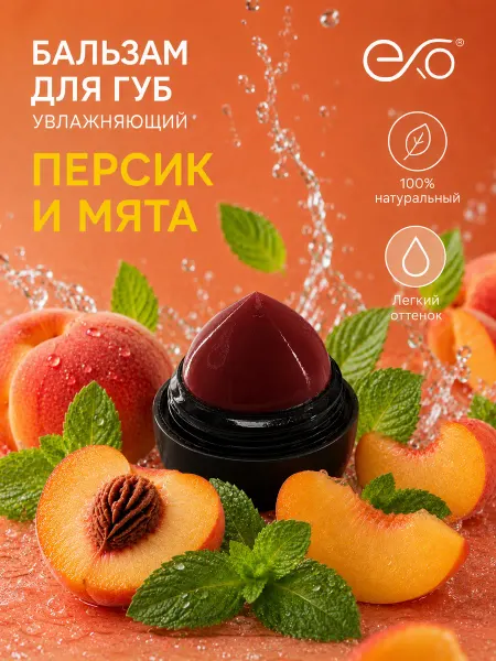 EXO EGG Бальзам для губ увлажняющая восстанавливающая Персик-Мята