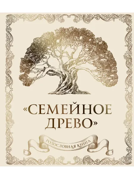 Книжный дом РФ Родословная книга "Семейное древо" (слоновая кость)