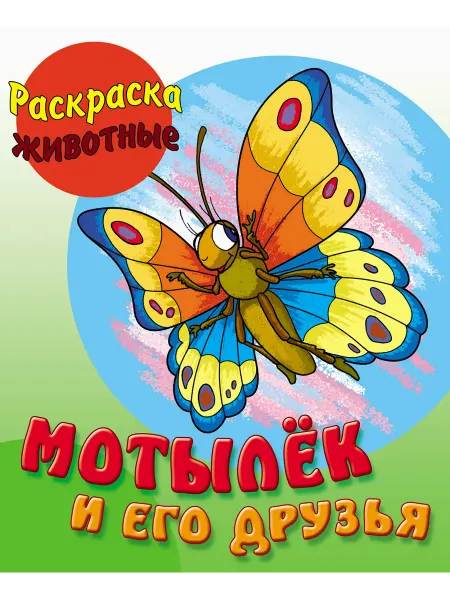 Книжный Дом Раскраска Мотылек и его друзья