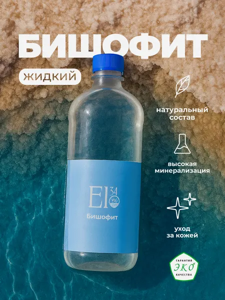 Магний "Бишофит" жидкий (1000 мл.) El34vlg
