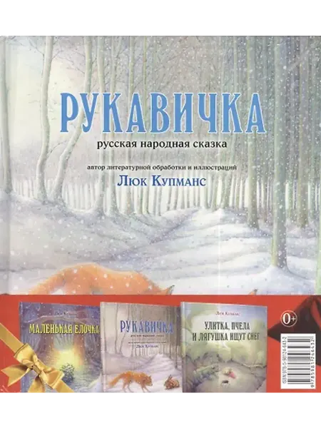 Книжный дом РФ Маленькая ёлочка. Улитка, пчела и лягушка ищут снег. Рукавич