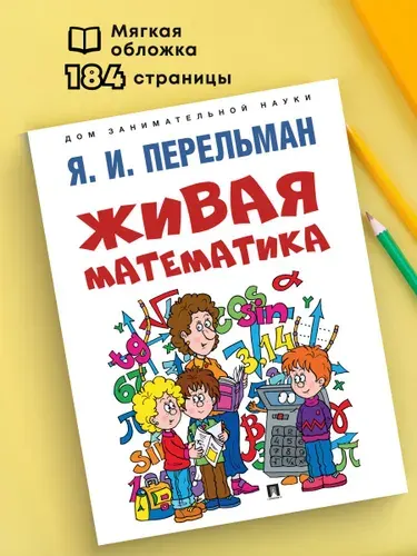 Живая математика. Перельман книги. Серия Дом занимательной науки. | Перельман Яков Исидорович