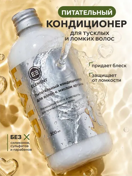 ELEMENT-beauty Питающий бальзам кондиционер для волос