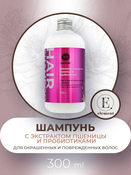 ELEMENT-beauty Шампунь для поврежденных волос с экстрактом пшеницы 300 мл