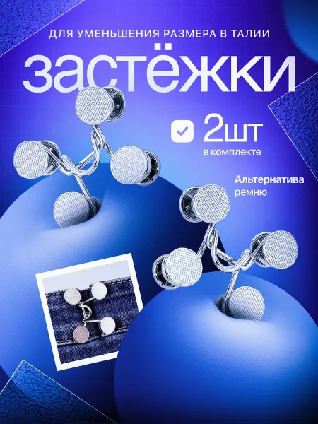 Пряжка Eleona Застежки для уменьшения размера в талии