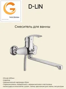 Смеситель для ванны с поворотным изливом