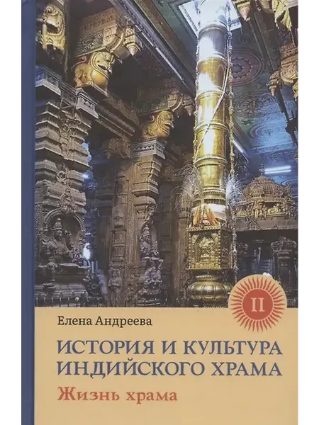 Книжный дом РФ История и культура индийского храма. Книга II. Жизнь храма