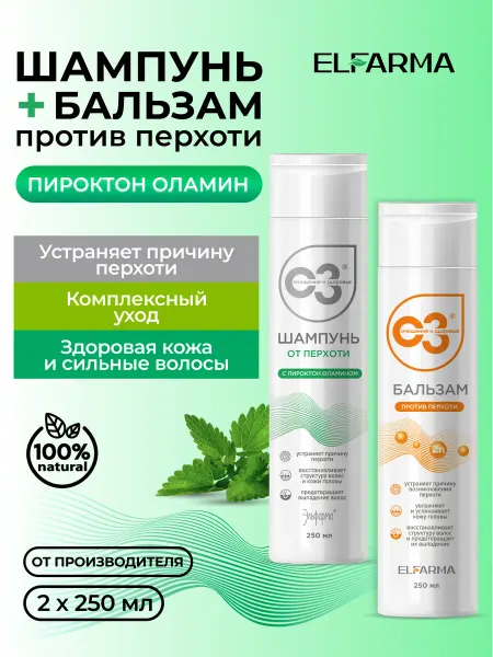 ELFARMA Набор шампунь с пироктон оламином и бальзам от перхоти