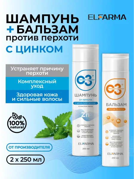 ELFARMA Набор шампунь и бальзам от перхоти с цинка пиритионом