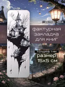 Фактурная закладка "Парящий дом" для книг, тетрадей, учебников